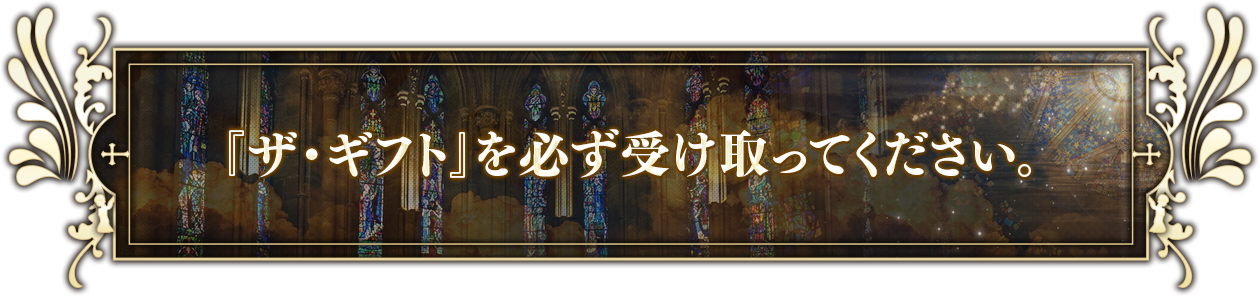 『ザ・ギフト』を必ず受け取ってください。