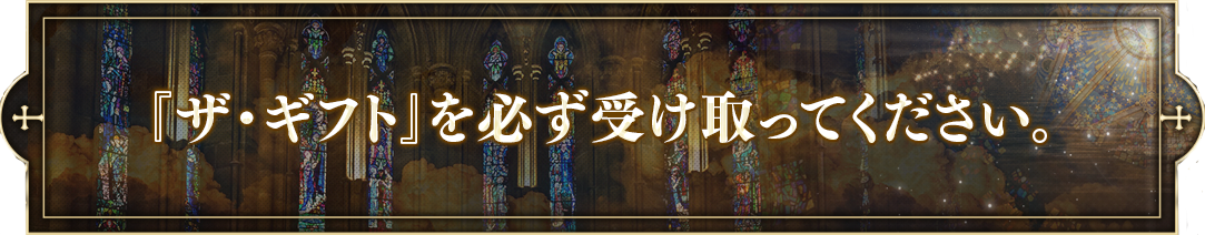『ザ・ギフト』を必ず受け取ってください。