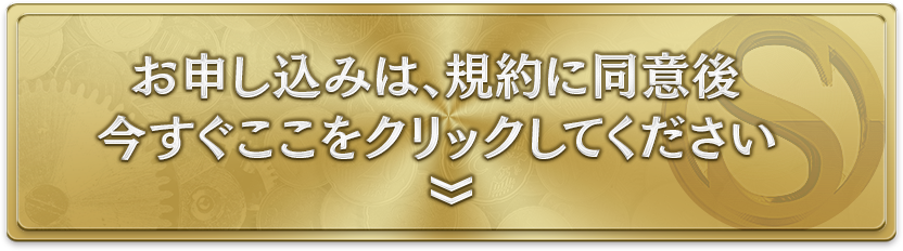 お申し込みは、今すぐここをクリックしてください