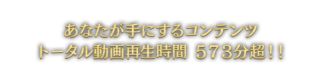 あなたが手にするコンテンツ