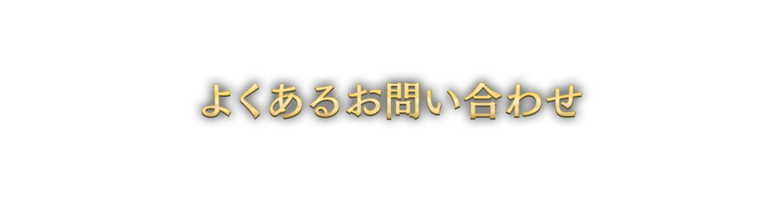 よくあるお問い合わせ