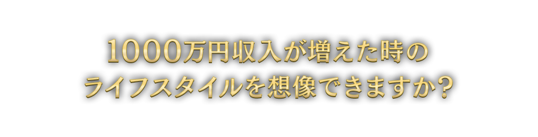 1000万円収入が増えた時のライフスタイルを想像できますか？