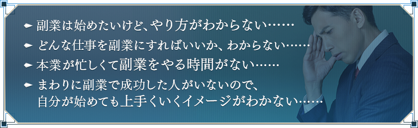 副業は始めたいけど、やり方がわからない……