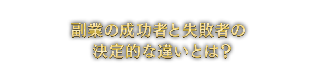 副業の成功者と失敗者の決定的な違いとは？