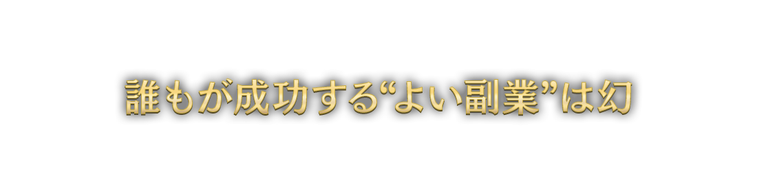 誰もが成功する“よい副業”は幻