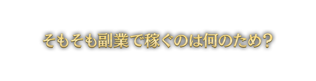 そもそも副業で稼ぐのは何のため？