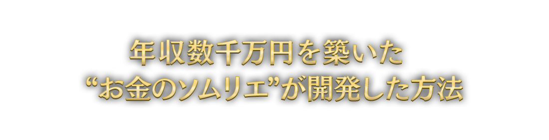 年収数千万円を築いた“お金のソムリエ”が開発した方法