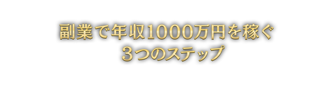 副業で年収1000万円を稼ぐ３つのステップ