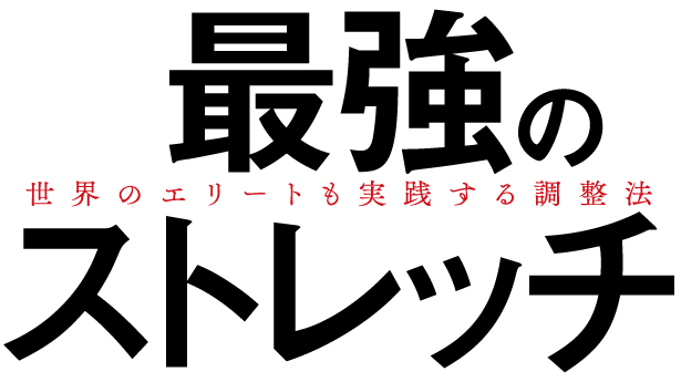 『最強のストレッチ』