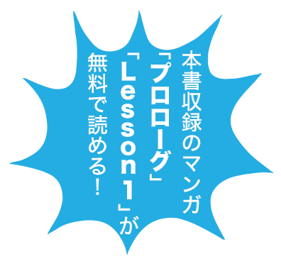 本書収録のマンガ「プロローグ」「Lesson1」が無料で読める！