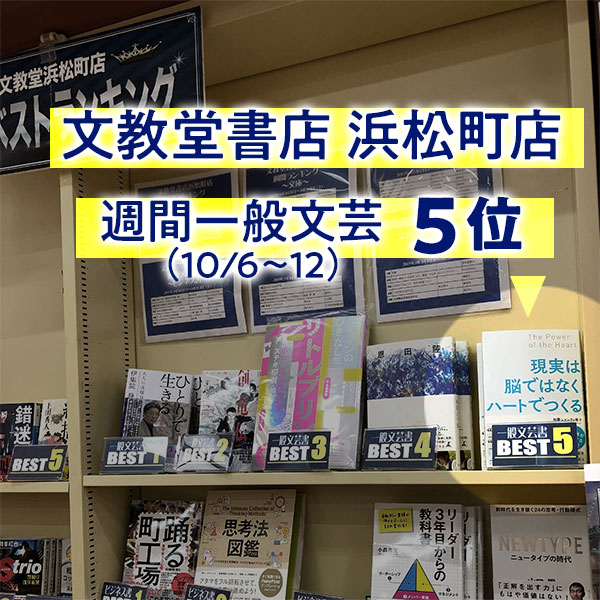 文教堂書店浜松町店・週間一般文芸５位