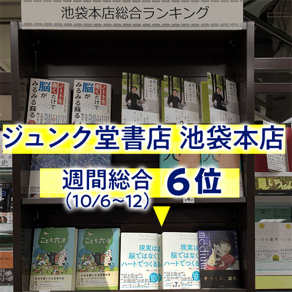 ジュンク堂書店池袋本店・週間総合６位