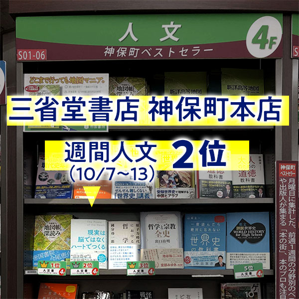 三省堂書店神保町本店・週間人文２位