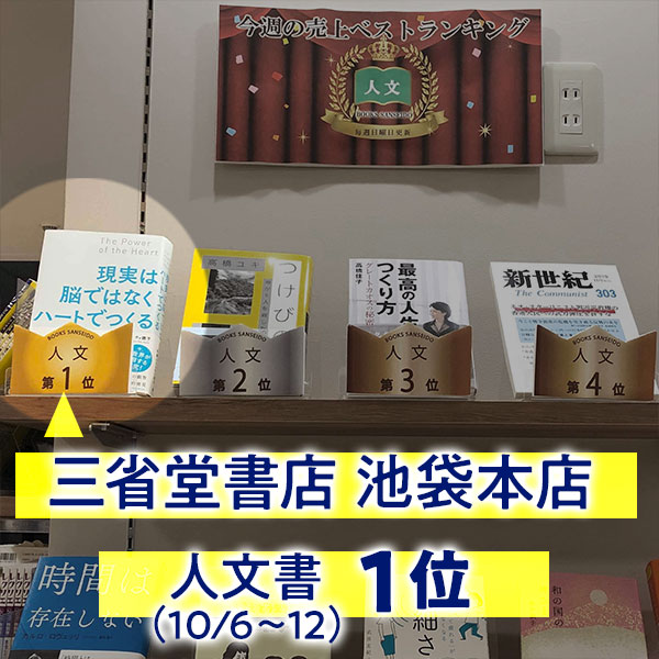 三省堂書店池袋本店・人文１位