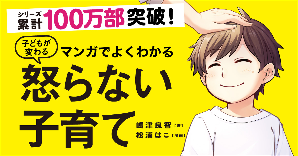 子どもが変わる 怒らない子育て マンガでよくわかる 子どもが変わる 怒らない子育て | 嶋津良智