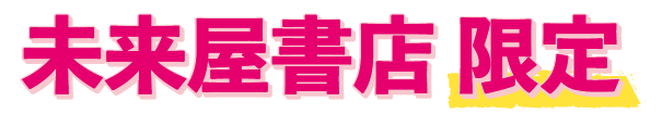 未来屋書店限定 子育て応援キャンペーン