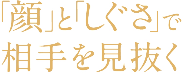 『「顔」と「しぐさ」で相手を見抜く』