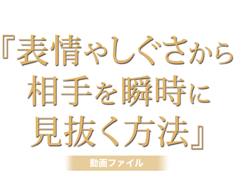 著者直伝！表情やしぐさから相手を瞬時に見抜くレッスン動画をプレゼント