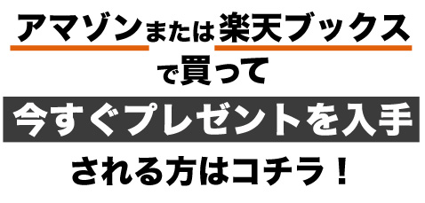 アマゾン、または楽天ブックスで買って今すぐプレゼントを入手される方はコチラ！