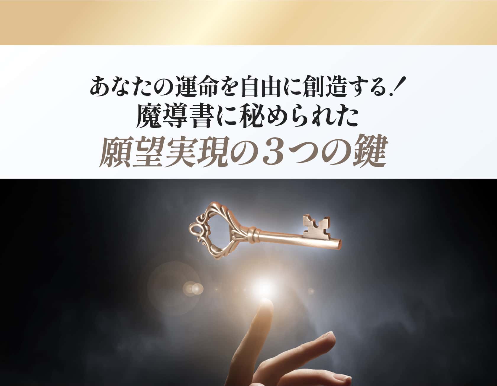 あなたの運命を自由に創造する！