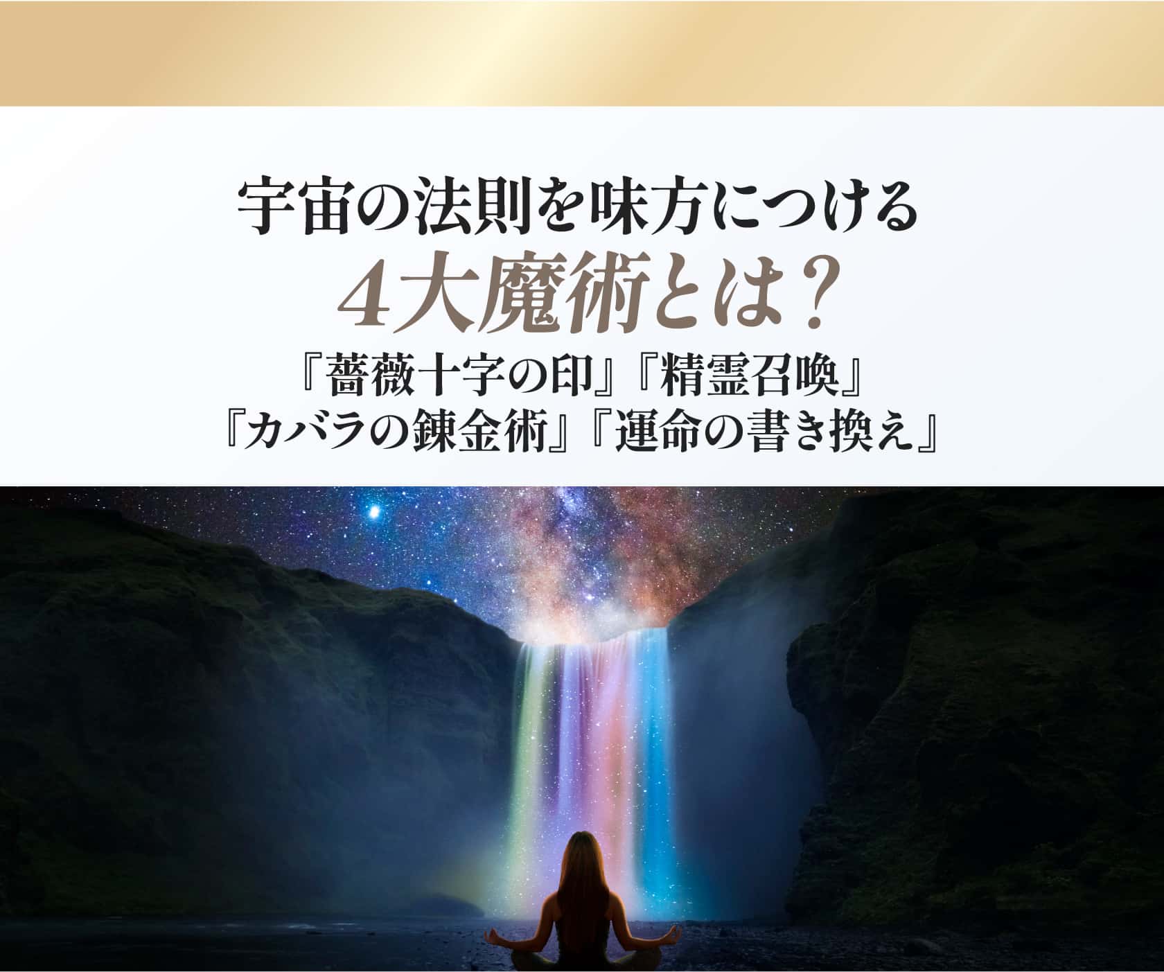 宇宙の法則を味方につける４大魔術とは？