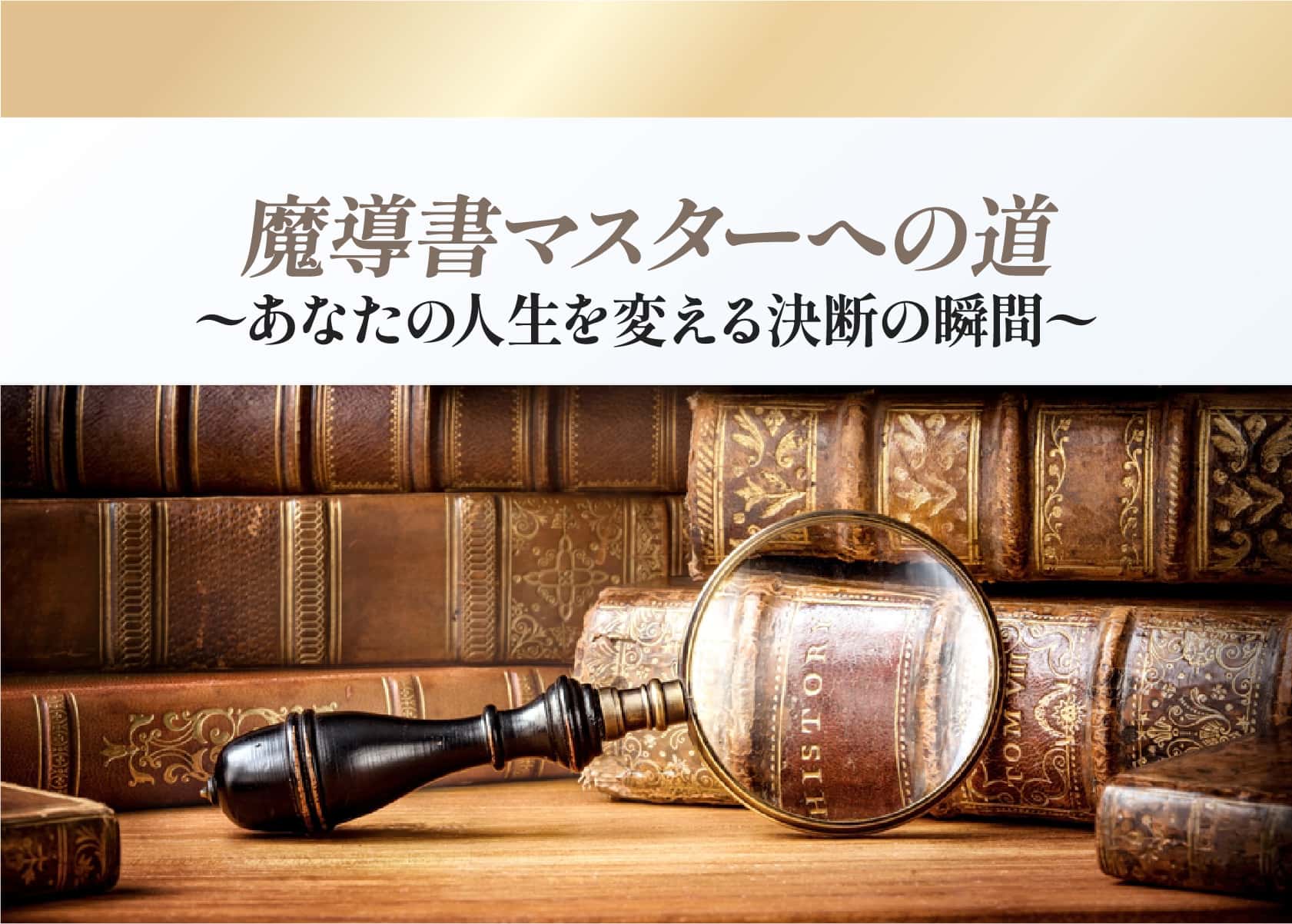 魔導書マスターへの道