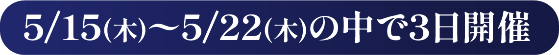 3日開催