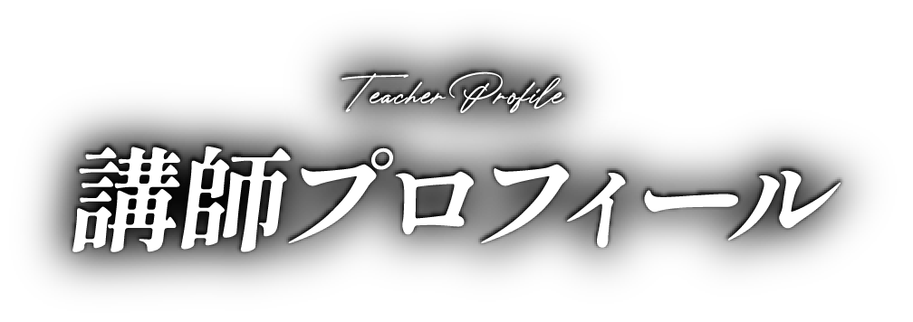 講師プロフィール