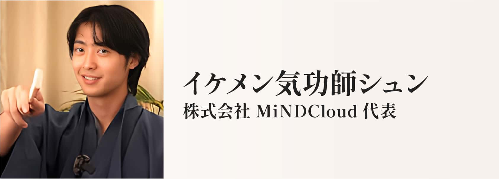 イケメン気功師シュン