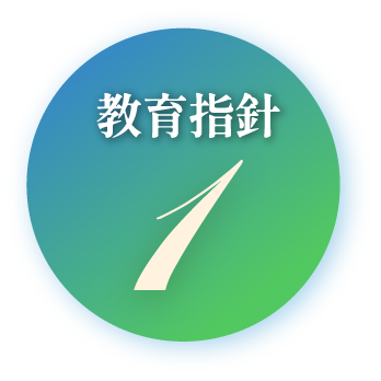教育指針１
