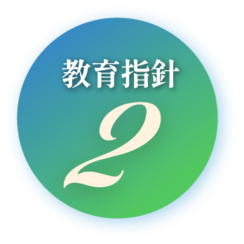 教育指針２