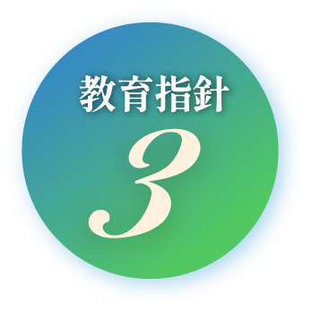 教育指針３
