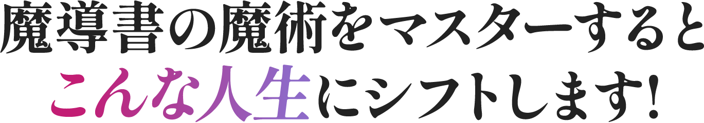 魔導書の魔術をマスターするとこんな人生にシフトします！