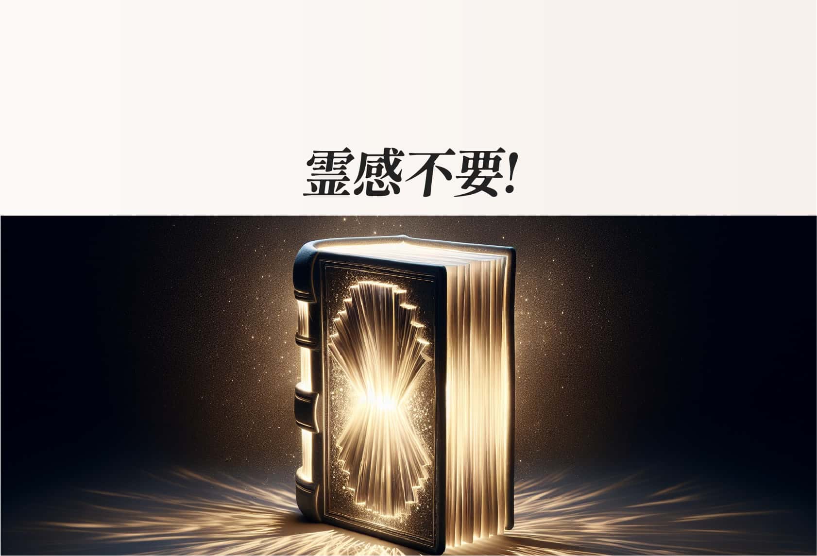 霊感不要！