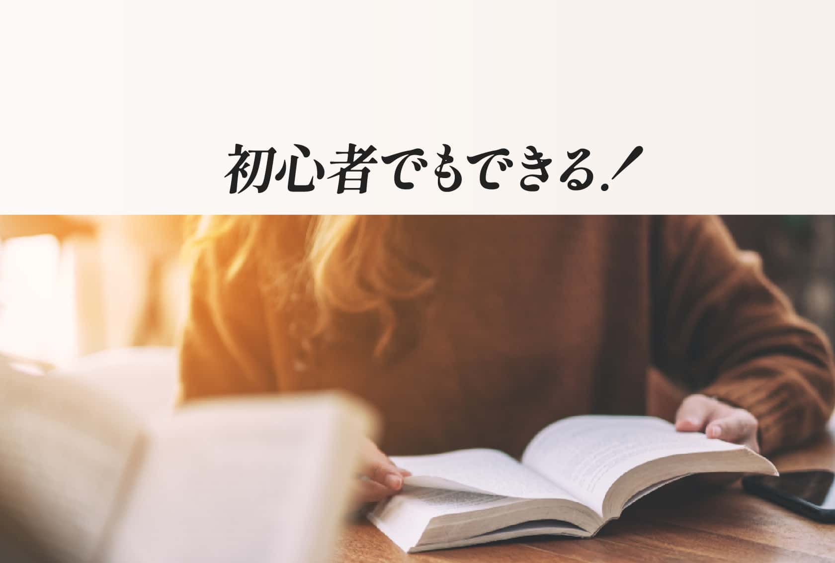 初心者でもできる！