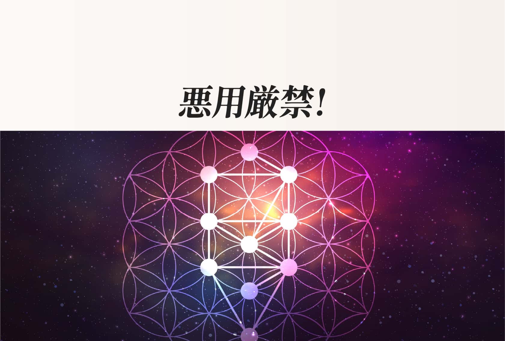 悪用厳禁！