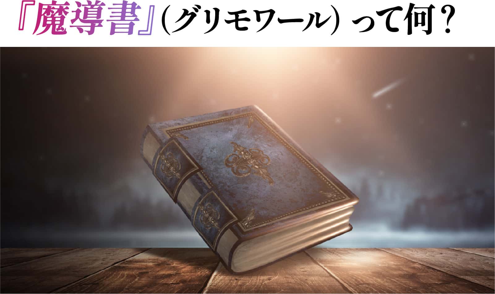 魔導書（グリモワール）って何？