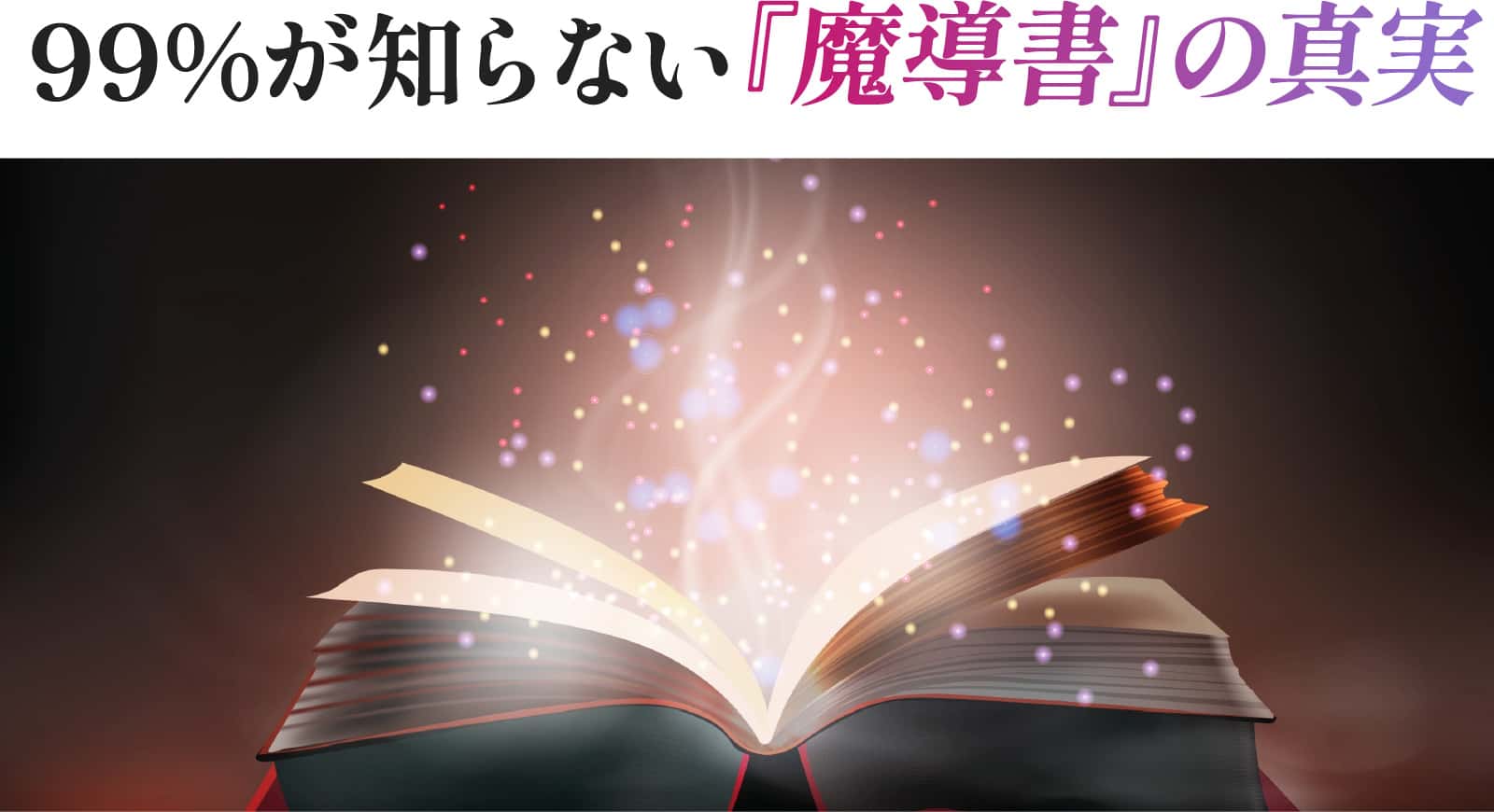 ９９％が知らない『魔導書』の真実