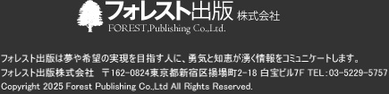 フォレスト出版株式会社FOREST,Publishing Co.,Ltd.