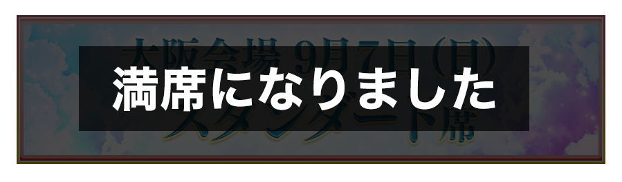 満席になりました