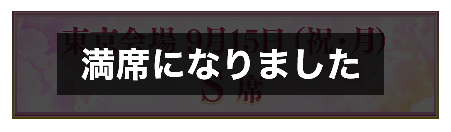 満席になりました
