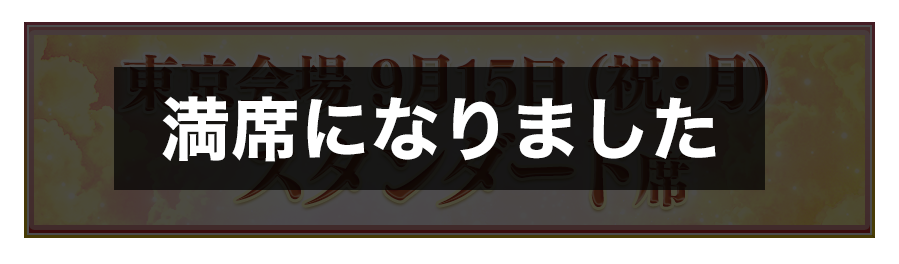 満席になりました