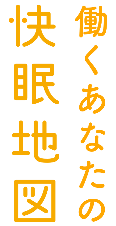 『働くあなたの快眠地図』