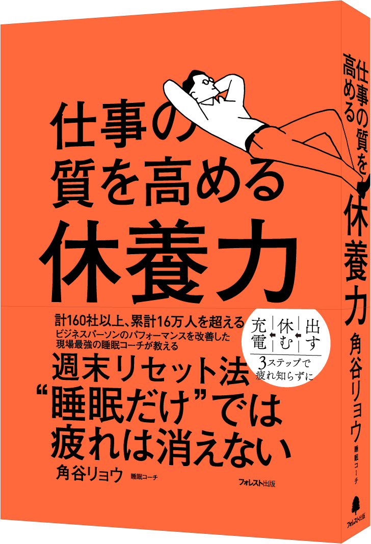 『仕事の質を高める休養力』『仕事の質を高める休養力』