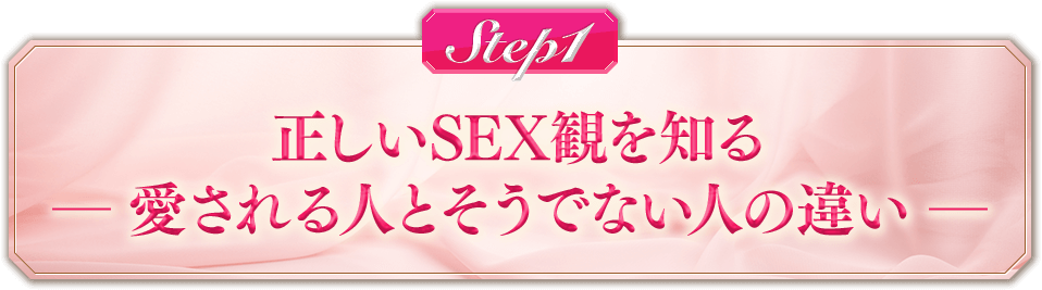 【STEP1】正しいSEX観を知るー愛される人とそうでない人の違いー