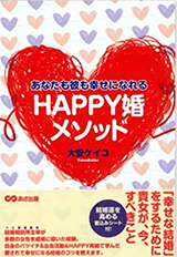 『あなたも彼も幸せになれる HAPPY婚メソッド』（あさ出版）