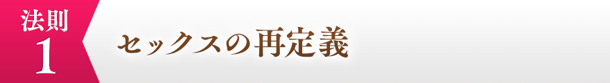 １，セックスの再定義