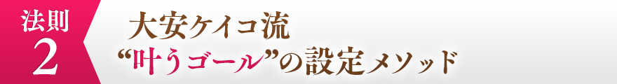 ２，大安ケイコ流、“叶うゴール”の設定メソッド