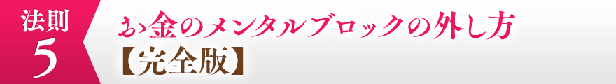 ５，お金のメンタルブロックの外し方【完全版】