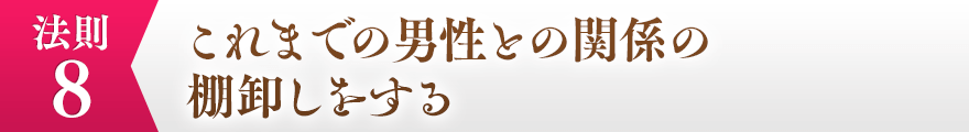 ８，これまでの男性との関係の棚卸しをする